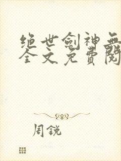 绝世剑神无弹窗全文免费阅读