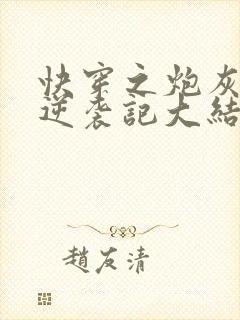 快穿之炮灰女配逆袭记大结局封面