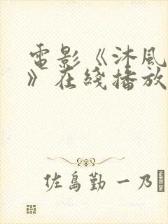 电影《沐风之女》在线播放免费观看