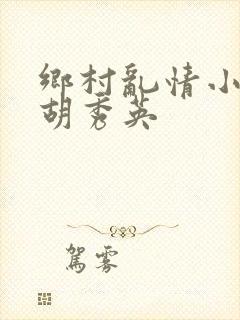 乡村乱情小雷与胡秀英