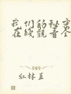 我们的秘密泰剧在线观看全集国语版封面