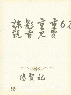谍影重重6在线观看免费