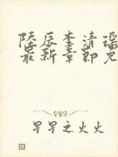 陆辰李清瑶小说最新章节免费阅读