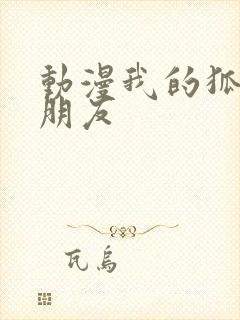 动漫我的狐仙女朋友