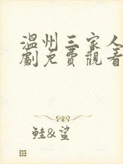 温州三家人电视剧免费观看全集