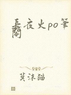 长夜火po笔趣阁封面