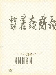 甜蜜大嫂王强小说在线阅读下载封面