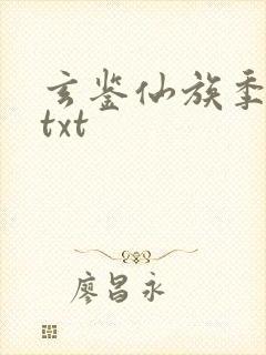 玄鉴仙族季越人txt