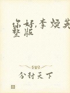 你好,李焕英完整版