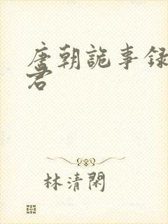 唐朝诡事录裴喜君