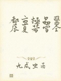 都市极品医神叶辰夏若雪全本免费最新章节