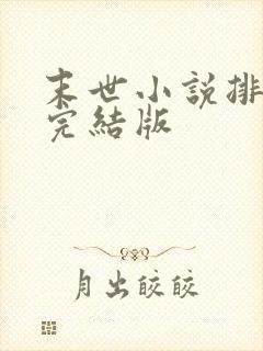 末世小说排行榜完结版