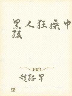 黑人狂操中国女孩