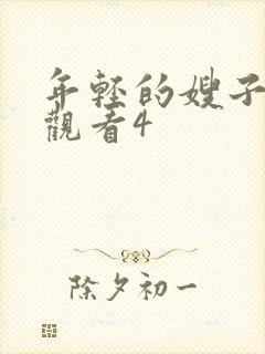 年轻的嫂子在线观看4