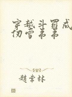 穿越斗罗成为千仞雪弟弟