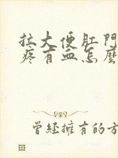 拉大便肛门撕裂疼有血怎么办封面