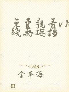 免费观看v片在线无遮挡