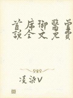 首席御医曾毅小说全文免费阅读封面