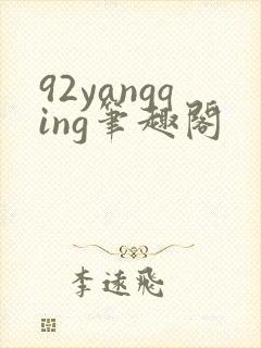 92yangqing笔趣阁封面