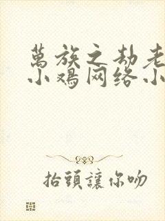 万族之劫老鹰吃小鸡网络小说