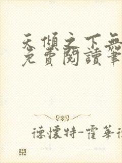 天倾之下无弹窗免费阅读笔趣阁封面