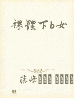 裸体下b女