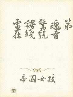 电锯惊魂第6季在线观看