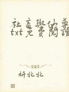 社畜与仙尊美人txt免费阅读笔趣阁