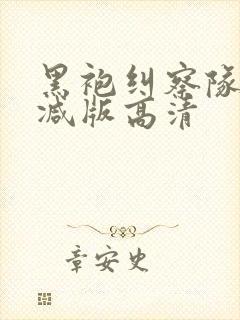 黑袍纠察队未删减版高清