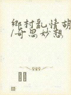 乡村乱情胡秀英/奇思妙想