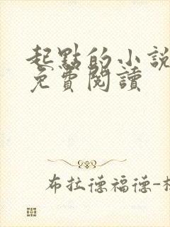 起点的小说怎么免费阅读