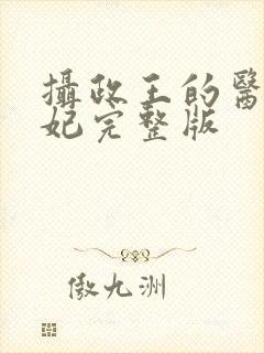 摄政王的医品狂妃完整版封面