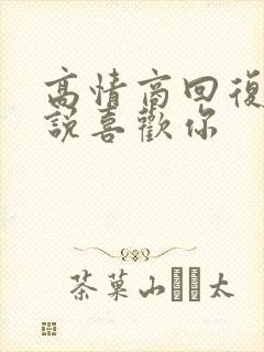 高情商回复别人说喜欢你