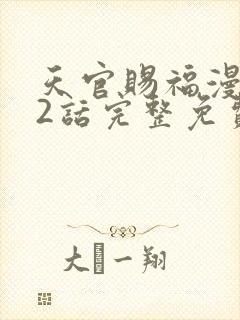 天官赐福漫画62话完整免费下拉式