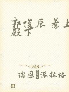 郭俊辰 惹上冷殿下