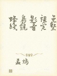 蜂鸟影视免费在线观看完整版封面