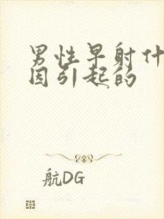 男性早射什么原因引起的