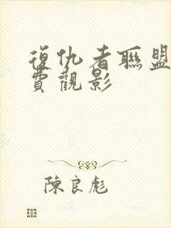 复仇者联盟4免费观影