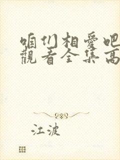 咱们相爱吧免费观看全集高清