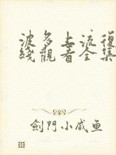 波多上流复仇在线观看全集免费封面