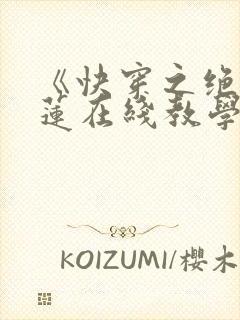 《快穿之绝美白莲在线教学》封面