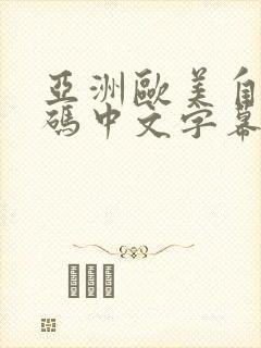 亚洲欧美自拍有码中文字幕网