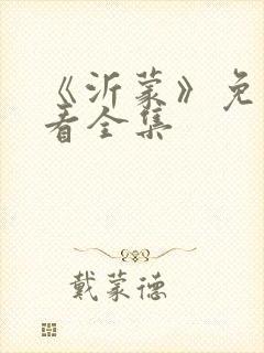 《沂蒙》免费观看全集