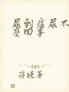 尿刺痛尿不尽怎么回事