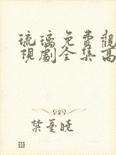 琉璃免费观看电视剧全集高清