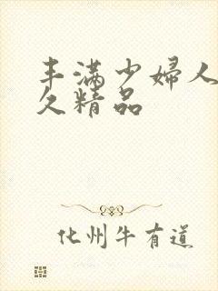 丰满少妇人妻久久精品