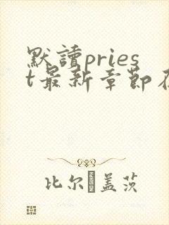 默读priest最新章节在线封面