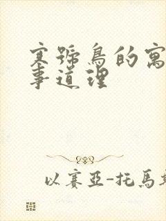 寒号鸟的寓言故事道理封面