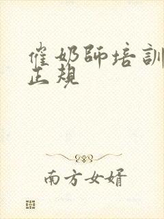 催奶师培训哪里正规