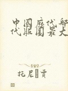 中国历代哪个朝代版图最大